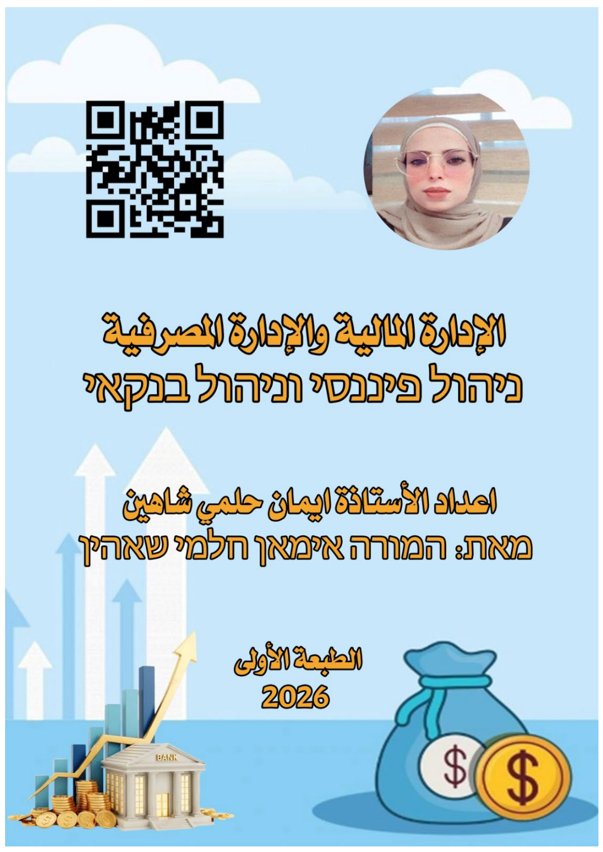 غلاف كتاب الإدارة المالية والمصرفية